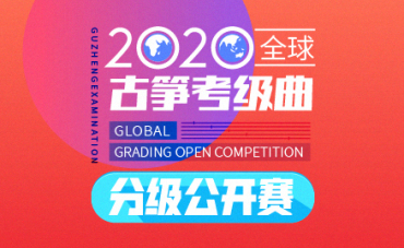 2020全球古筝考级曲分级公开赛